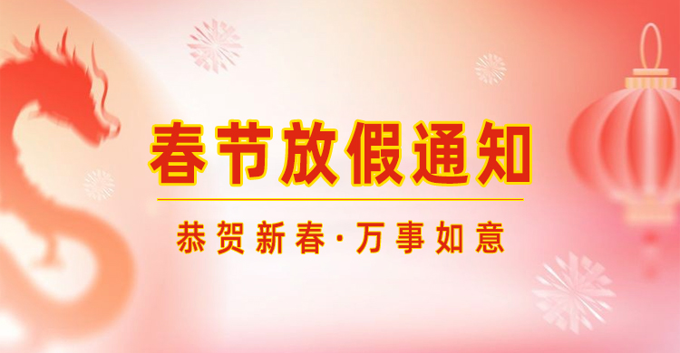 高臻智能｜2024年春節放假通知來(lái)了,預祝大家新年快樂(lè )！